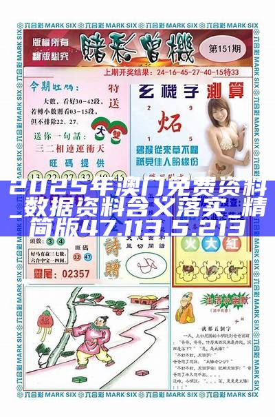 2025新澳門精準(zhǔn)資料免費(fèi)大全——全面解析與獲取指南，澳門精準(zhǔn)資料大全，全面解析與獲取指南（2025版）