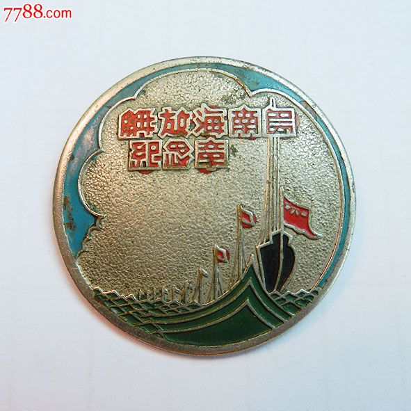 南海島礁建設(shè)紀(jì)念章，銘記歷史，展望未來，南海島礁建設(shè)紀(jì)念章，銘記歷史，砥礪前行