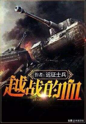 十部必看軍事小說(shuō)，熱血沸騰的戰(zhàn)爭(zhēng)史詩(shī)，熱血沸騰的戰(zhàn)爭(zhēng)史詩(shī)，十部必看的軍事小說(shuō)推薦