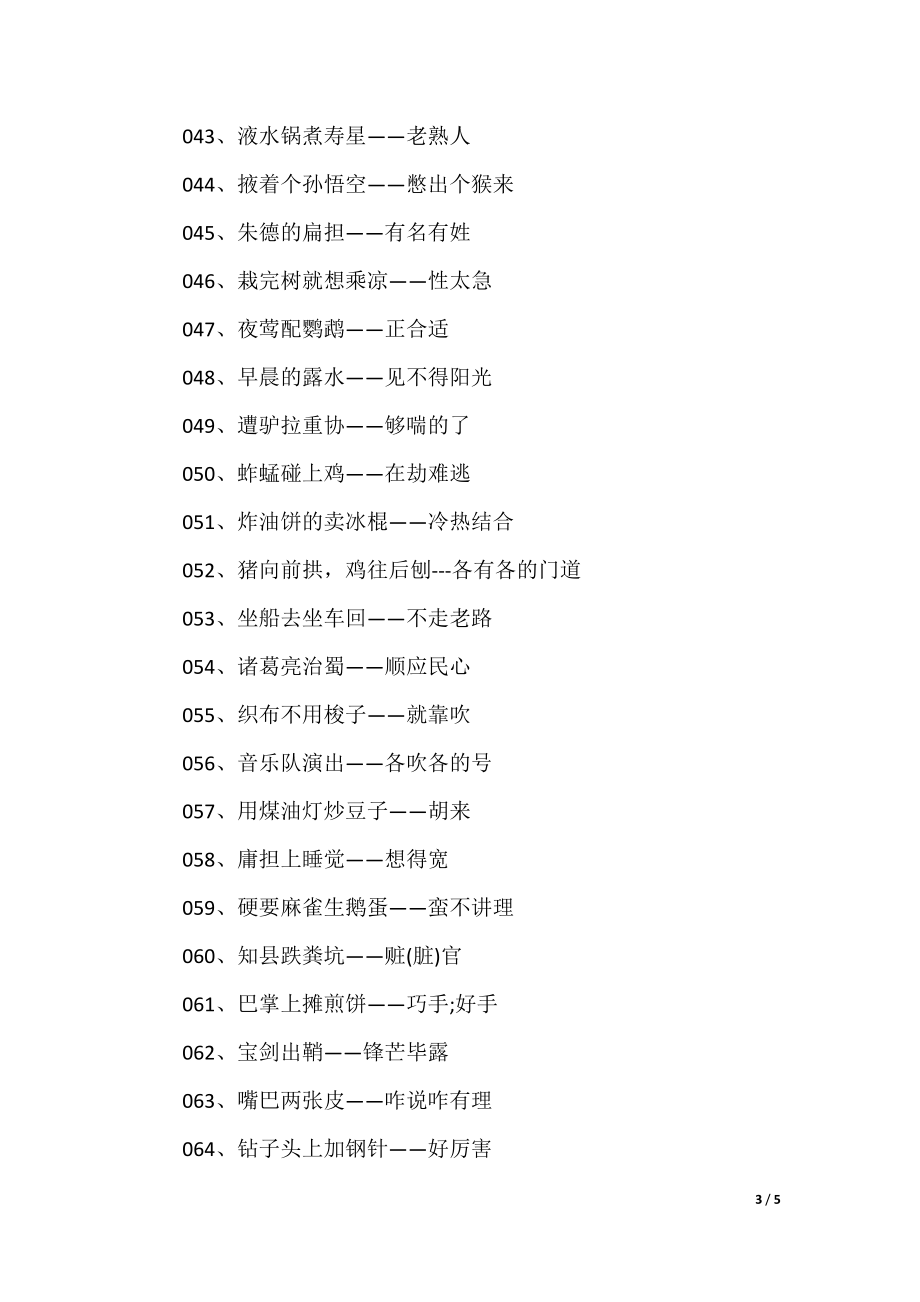 澳門歇后語大全——準(zhǔn)確率百分百，澳門歇后語大全——百分之百準(zhǔn)確收錄