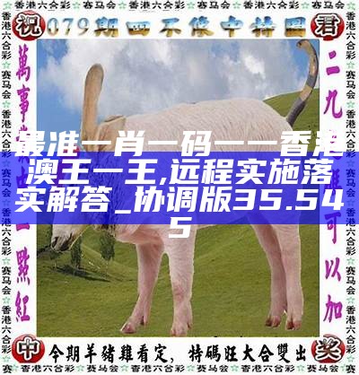 香港0準(zhǔn)一肖王中王，揭秘預(yù)測真相與背后的秘密，揭秘香港一肖王中王預(yù)測真相與背后秘密