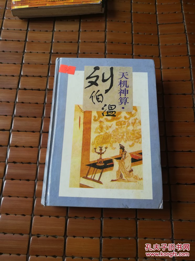 劉伯溫四肖選一碼的小說(shuō)，傳奇中的智慧與神秘，劉伯溫四肖選一碼傳奇，智慧與神秘的預(yù)言小說(shuō)
