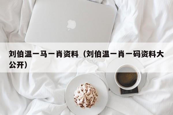 劉伯溫一碼一肖軟件下載，探索預測之謎，劉伯溫一碼一肖軟件下載，揭秘預測之謎