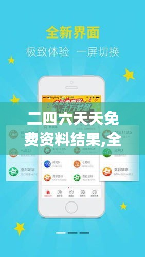 探索二四六天天免費資料結(jié)果，無限資源等你來拿！，二四六天天免費資料大探索，無限資源等你來獲??！