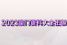 2025新奧正版資料免費(fèi)獲取指南，2025新奧正版資料免費(fèi)獲取攻略
