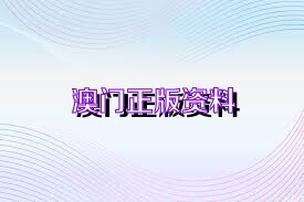 新澳正版資料免費(fèi)大全——一站式獲取優(yōu)質(zhì)資源的新途徑，新澳正版資料免費(fèi)大全，優(yōu)質(zhì)資源的一站式獲取平臺(tái)