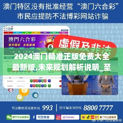 2025新澳門精準(zhǔn)免費(fèi)大全，全面解析澳門未來發(fā)展趨勢(shì)與機(jī)遇，澳門未來發(fā)展趨勢(shì)與機(jī)遇全面解析，2025新澳門精準(zhǔn)免費(fèi)指南