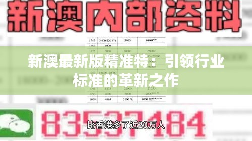 探索未來，2025新澳最新版精準特色解析，探索未來，揭秘新澳最新版精準特色解析（2025版）