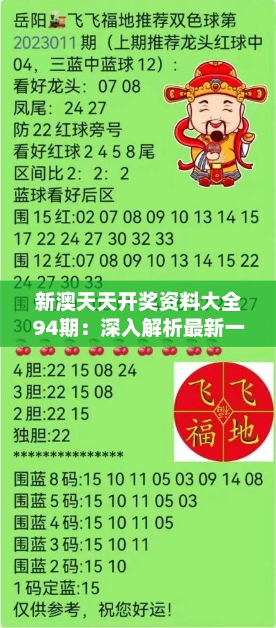 新澳天天開獎資料總匯，第1038期開獎數(shù)據(jù)分析與預(yù)測，新澳第1038期開獎資料總匯，數(shù)據(jù)分析與預(yù)測