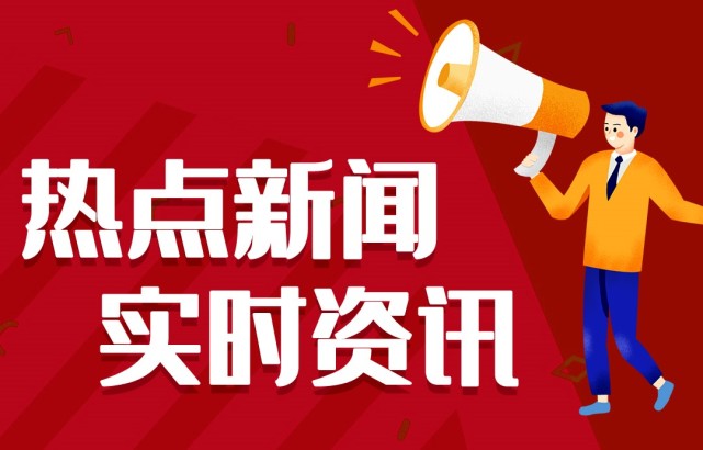 新聞熱點(diǎn)事件，聚焦時(shí)事，洞悉背后深意，時(shí)事熱點(diǎn)深度解析，聚焦事件背后的真相與深意